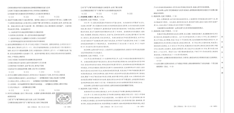 陕西省汉中市2023-2024学年高二下学期7月期末考试+政治_2024-2025高二（7-7月题库）_2024年07月试卷_0721陕西省汉中市2023-2024学年高二下学期7月期末考试(金太阳587B)