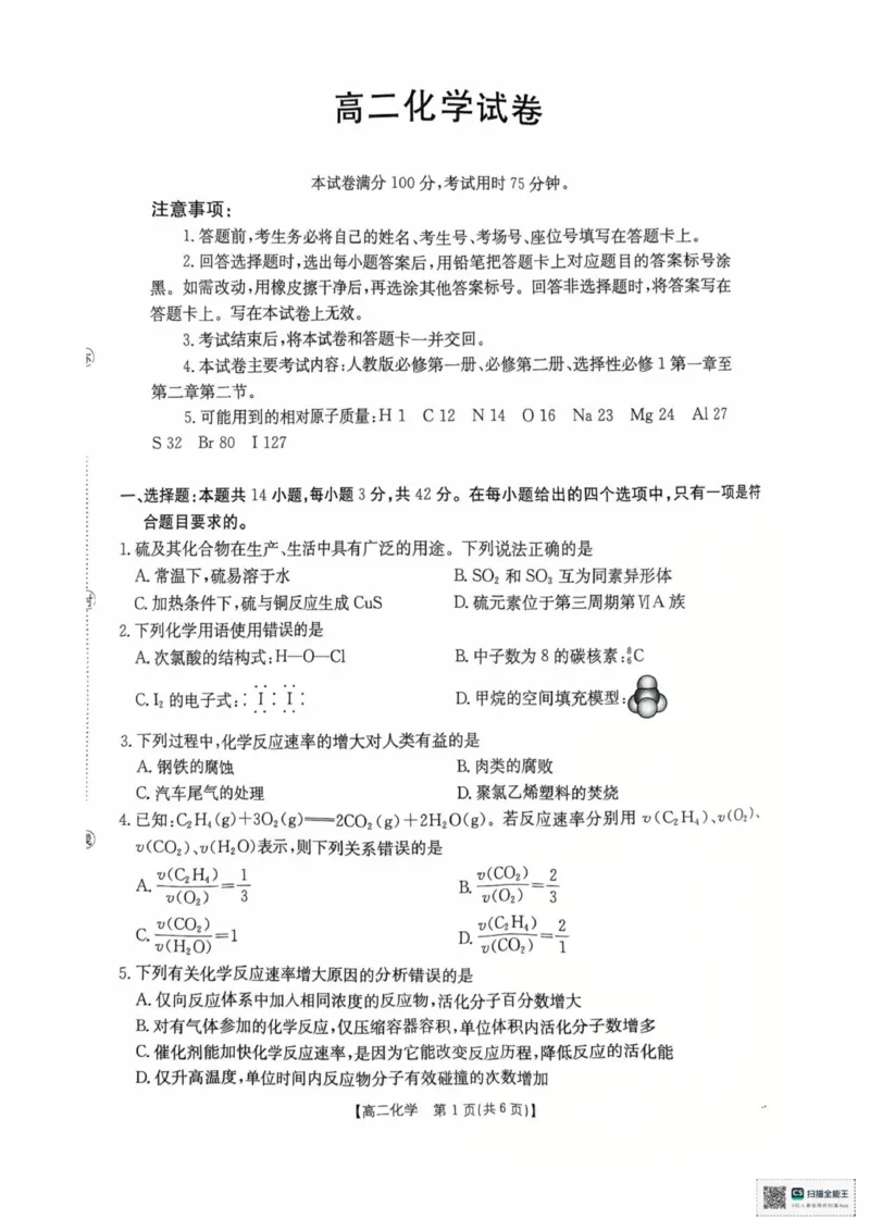 高二化学试卷_2025年10月高二试卷_251021湖南省多校联考2025&mdash;2026学年高二上学期10月月考_湖南省多校联考2025-2026学年高二上学期10月月考化学试卷（图片版，含解析）