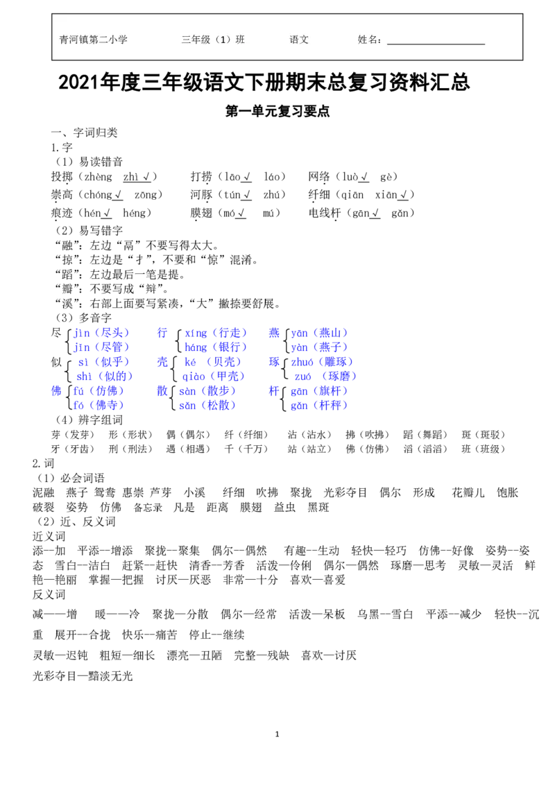 三年级下册-语文期末单元总复习精编(附作文期末试卷）_小学1-6年级全部试卷_语文_三年级_3-8-2、小学三年级语文下册_3-8-2-2、练习题、作业、试题、试卷_通用