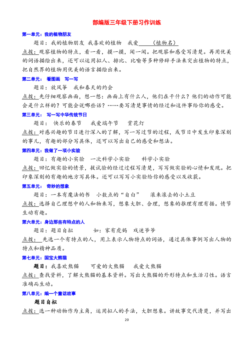 三年级下册-语文期末单元总复习精编(附作文期末试卷）_小学1-6年级全部试卷_语文_三年级_3-8-2、小学三年级语文下册_3-8-2-2、练习题、作业、试题、试卷_通用