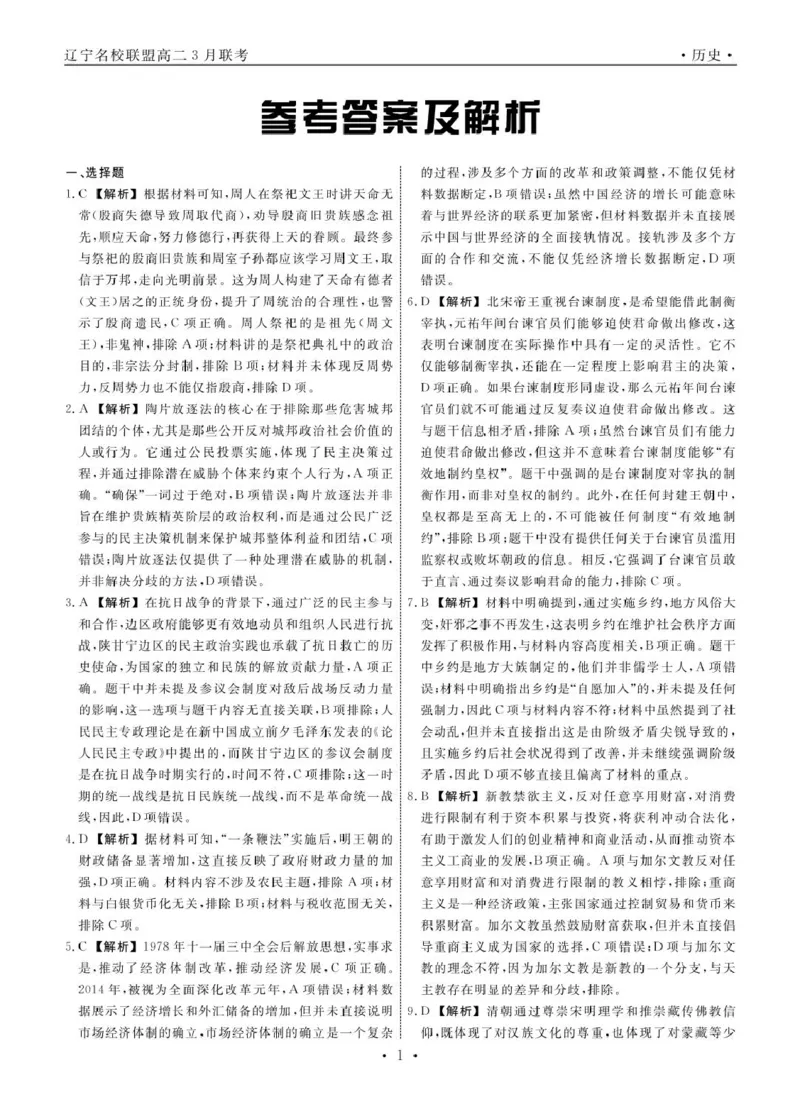 高二历史历史2025年辽宁高二3月联考答案_2024-2025高二（7-7月题库）_2025年03月试卷_0306辽宁省名校联盟2024-2025学年高二下学期3月月考