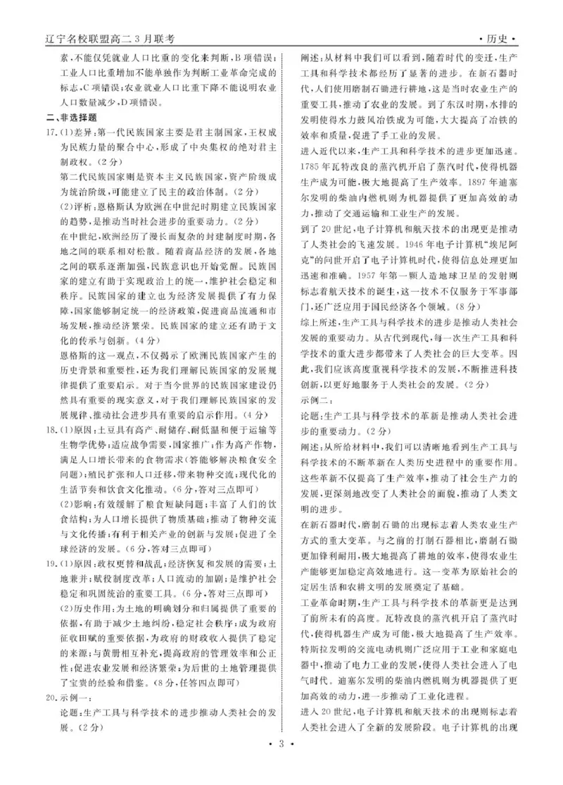 高二历史历史2025年辽宁高二3月联考答案_2024-2025高二（7-7月题库）_2025年03月试卷_0306辽宁省名校联盟2024-2025学年高二下学期3月月考