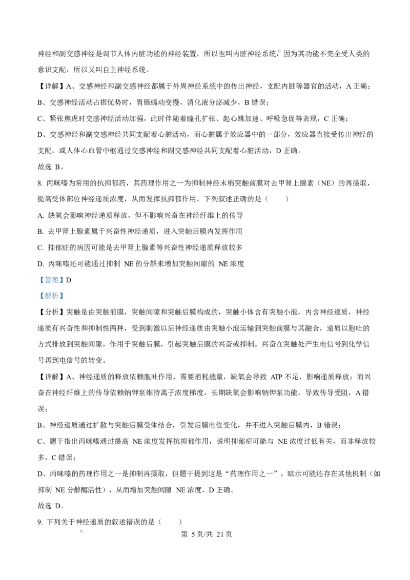 黑龙江省齐齐哈尔市六校联谊2025-2026学年高二上学期11月期中生物试题Word版含解析_2025年11月高二试卷_251113黑龙江省齐齐哈尔六校联谊2025-2026学年高二上学期11月期中考试（全）