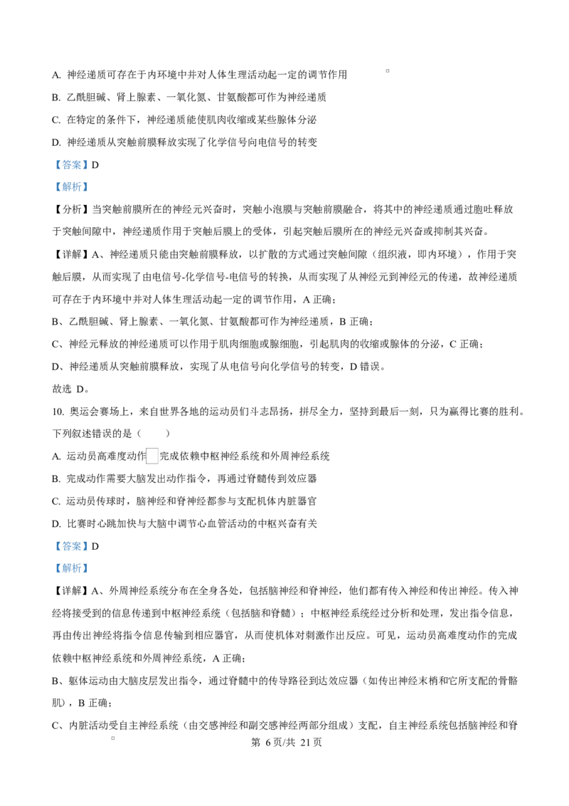 黑龙江省齐齐哈尔市六校联谊2025-2026学年高二上学期11月期中生物试题Word版含解析_2025年11月高二试卷_251113黑龙江省齐齐哈尔六校联谊2025-2026学年高二上学期11月期中考试（全）