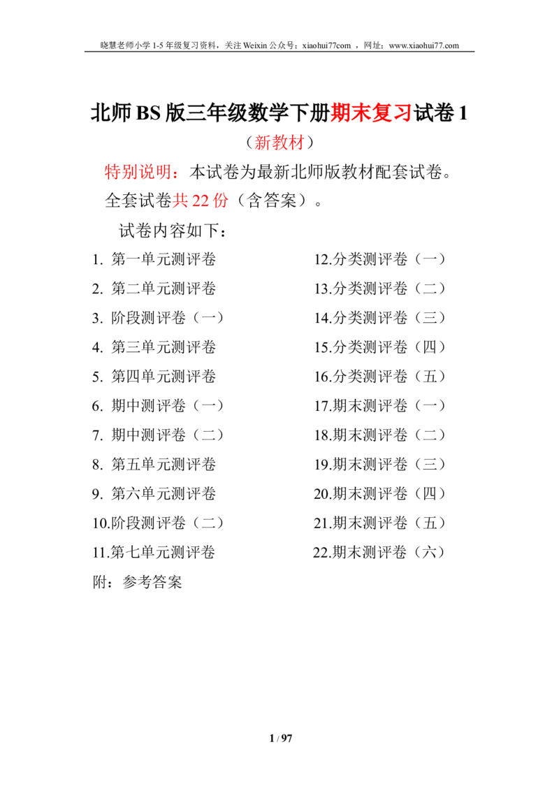 北师大版三年级数学下册全套试卷（22套附完整答案）_小学1-6年级全部试卷_数学_三年级_3-8-4、小学三年级数学下册_3-8-4-2、练习题、作业、试题、试卷_北师大版