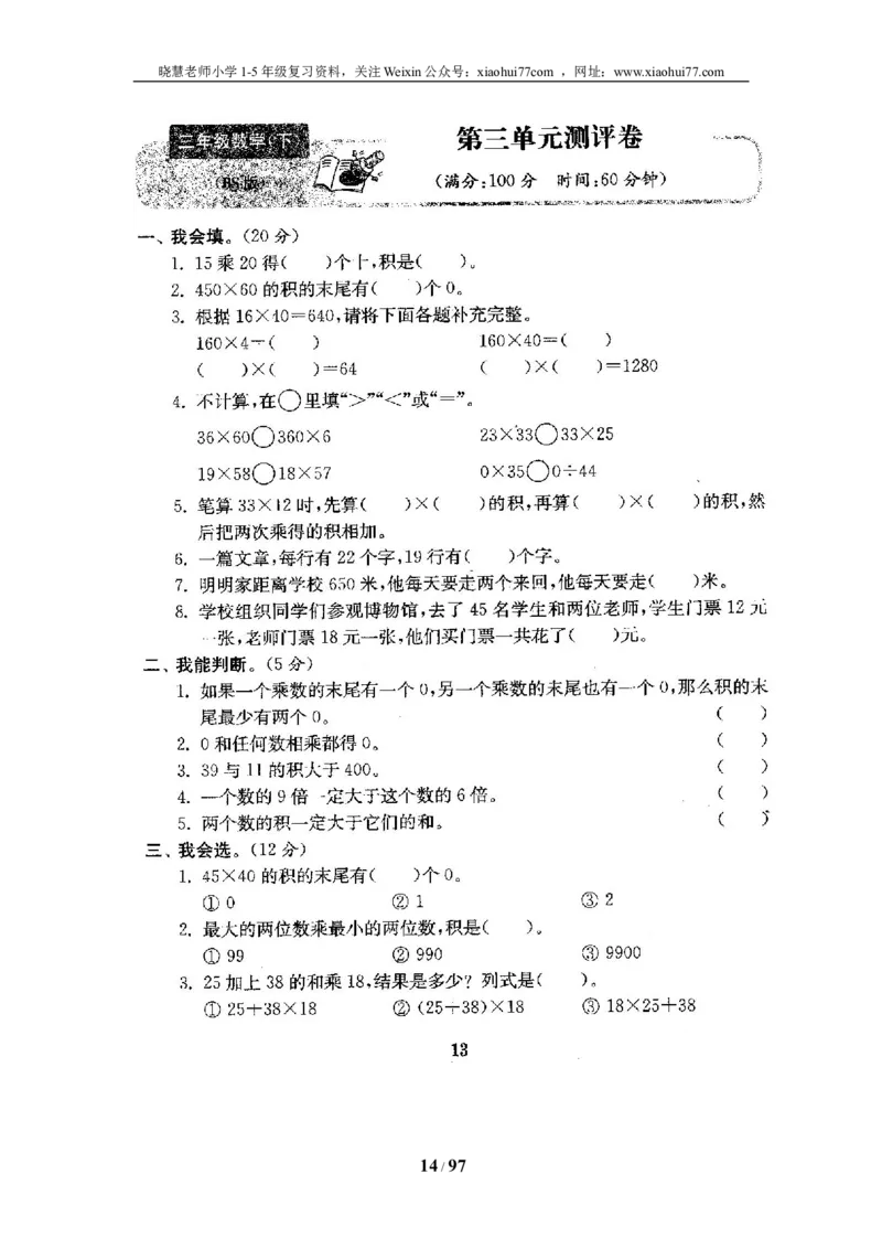 北师大版三年级数学下册全套试卷（22套附完整答案）_小学1-6年级全部试卷_数学_三年级_3-8-4、小学三年级数学下册_3-8-4-2、练习题、作业、试题、试卷_北师大版