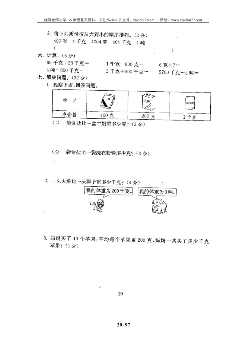 北师大版三年级数学下册全套试卷（22套附完整答案）_小学1-6年级全部试卷_数学_三年级_3-8-4、小学三年级数学下册_3-8-4-2、练习题、作业、试题、试卷_北师大版