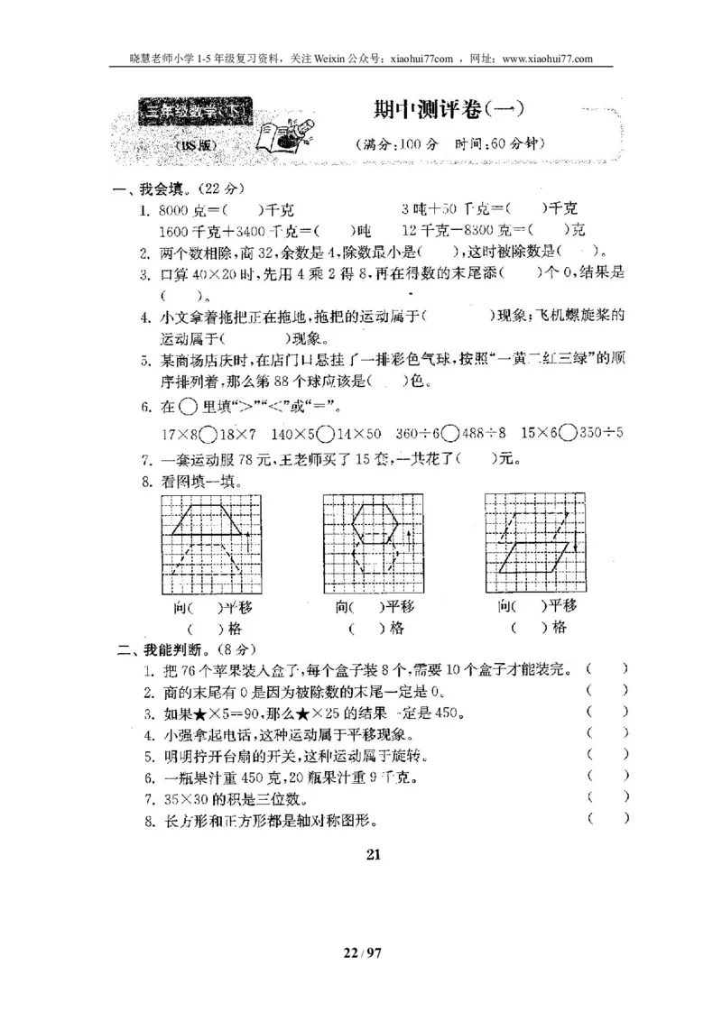 北师大版三年级数学下册全套试卷（22套附完整答案）_小学1-6年级全部试卷_数学_三年级_3-8-4、小学三年级数学下册_3-8-4-2、练习题、作业、试题、试卷_北师大版