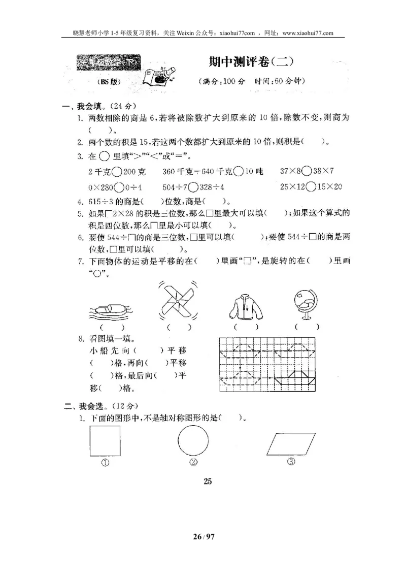 北师大版三年级数学下册全套试卷（22套附完整答案）_小学1-6年级全部试卷_数学_三年级_3-8-4、小学三年级数学下册_3-8-4-2、练习题、作业、试题、试卷_北师大版