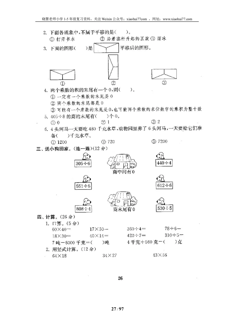 北师大版三年级数学下册全套试卷（22套附完整答案）_小学1-6年级全部试卷_数学_三年级_3-8-4、小学三年级数学下册_3-8-4-2、练习题、作业、试题、试卷_北师大版