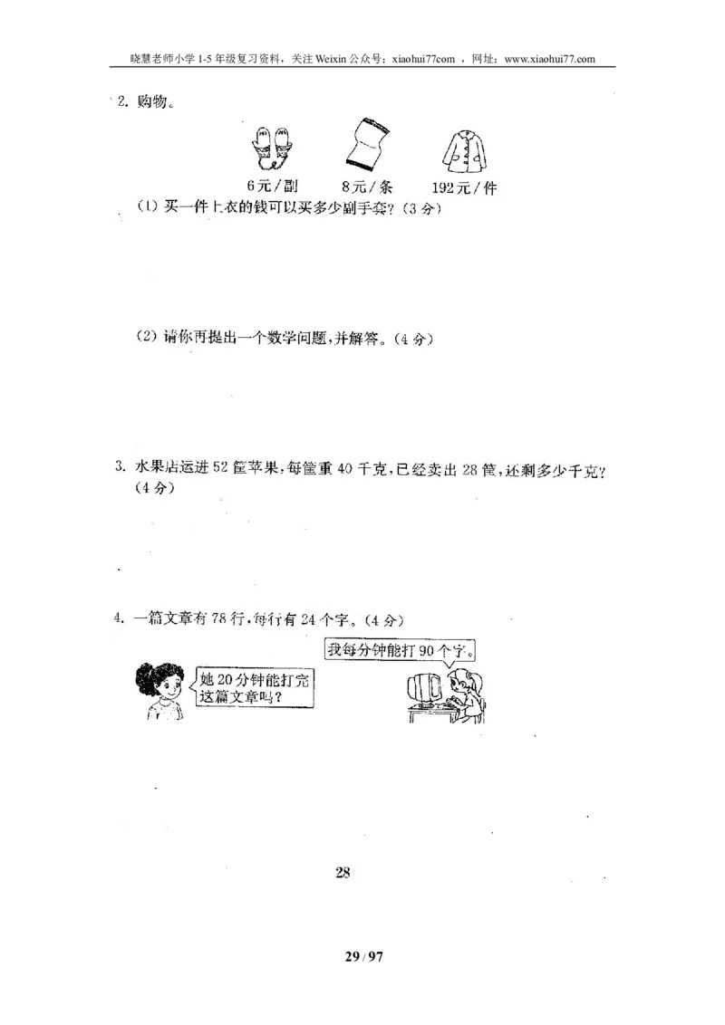 北师大版三年级数学下册全套试卷（22套附完整答案）_小学1-6年级全部试卷_数学_三年级_3-8-4、小学三年级数学下册_3-8-4-2、练习题、作业、试题、试卷_北师大版