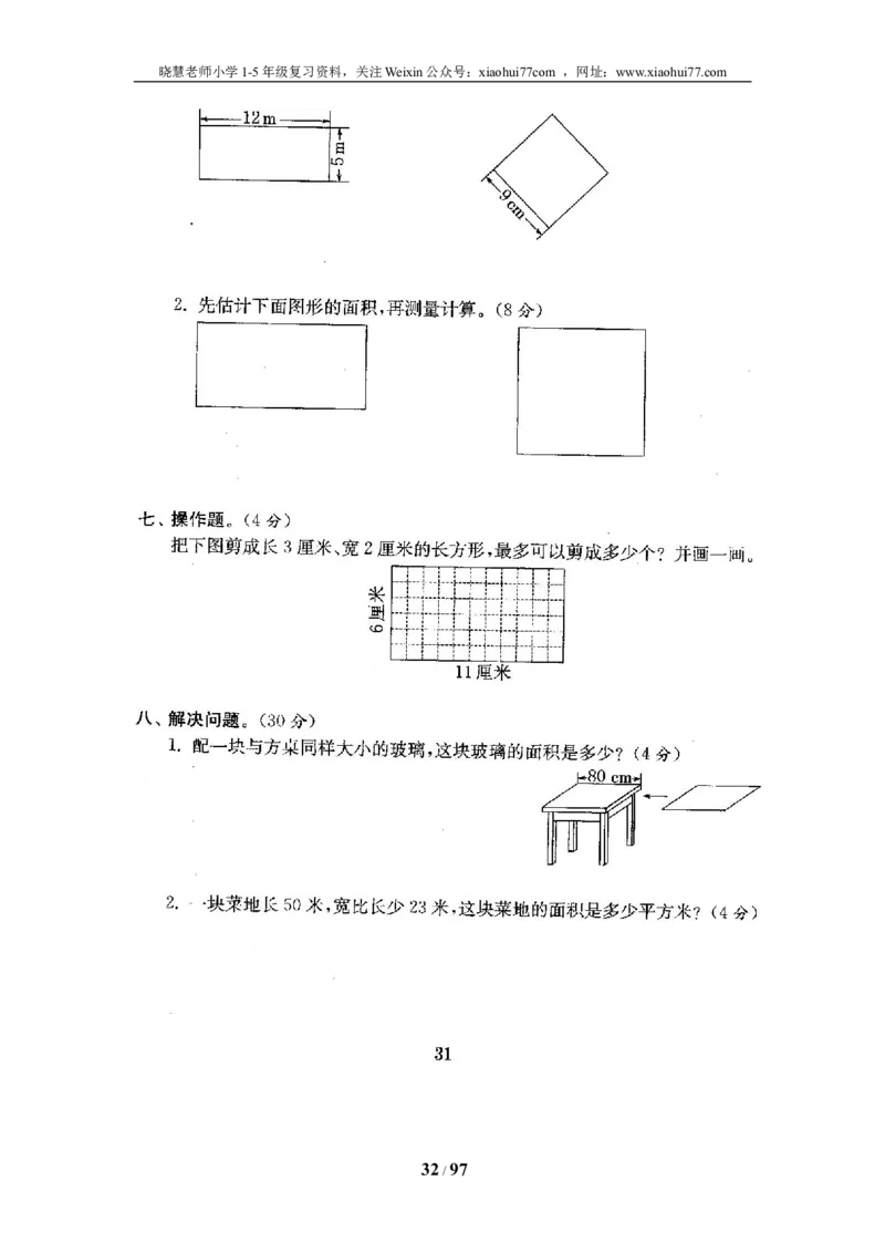 北师大版三年级数学下册全套试卷（22套附完整答案）_小学1-6年级全部试卷_数学_三年级_3-8-4、小学三年级数学下册_3-8-4-2、练习题、作业、试题、试卷_北师大版