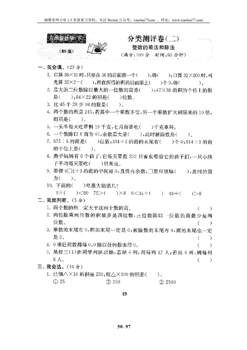 北师大版三年级数学下册全套试卷（22套附完整答案）_小学1-6年级全部试卷_数学_三年级_3-8-4、小学三年级数学下册_3-8-4-2、练习题、作业、试题、试卷_北师大版