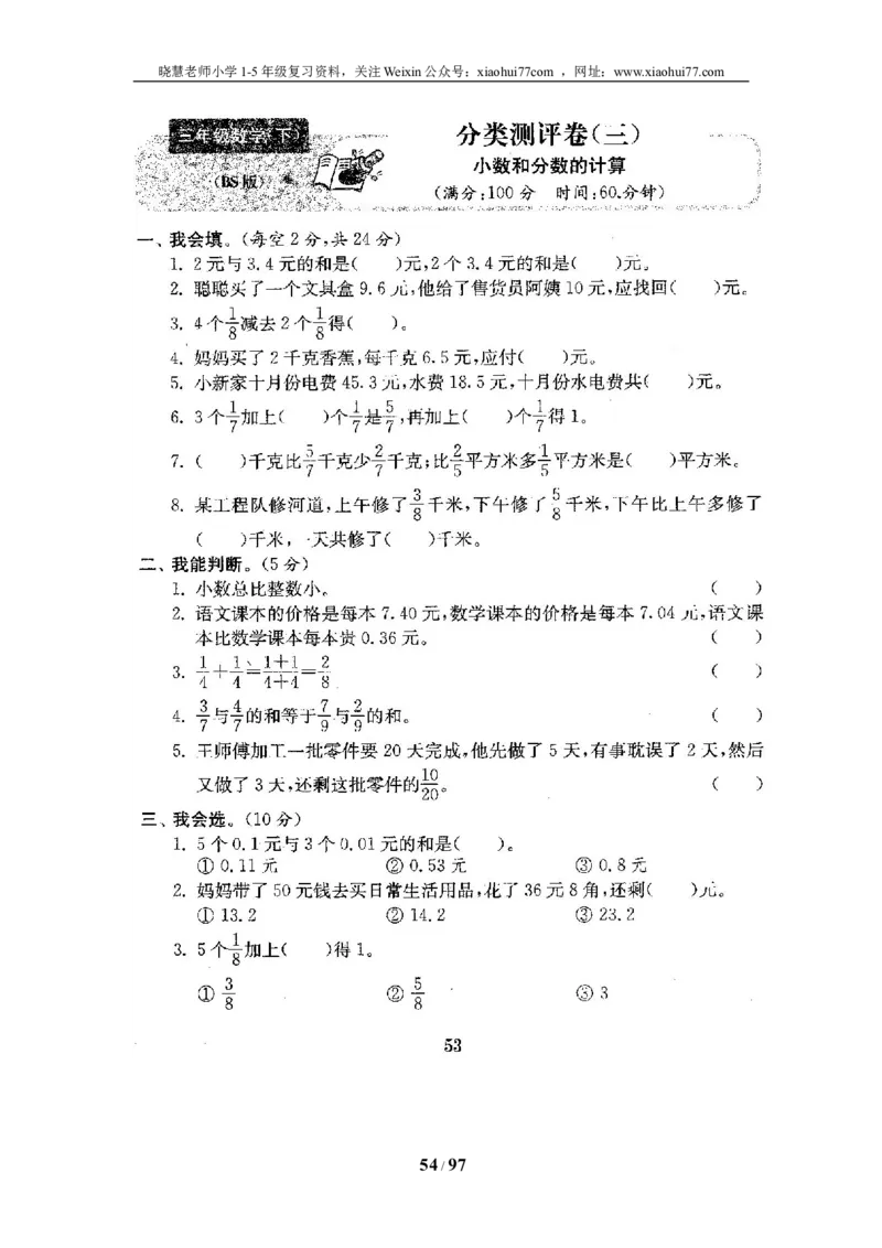 北师大版三年级数学下册全套试卷（22套附完整答案）_小学1-6年级全部试卷_数学_三年级_3-8-4、小学三年级数学下册_3-8-4-2、练习题、作业、试题、试卷_北师大版