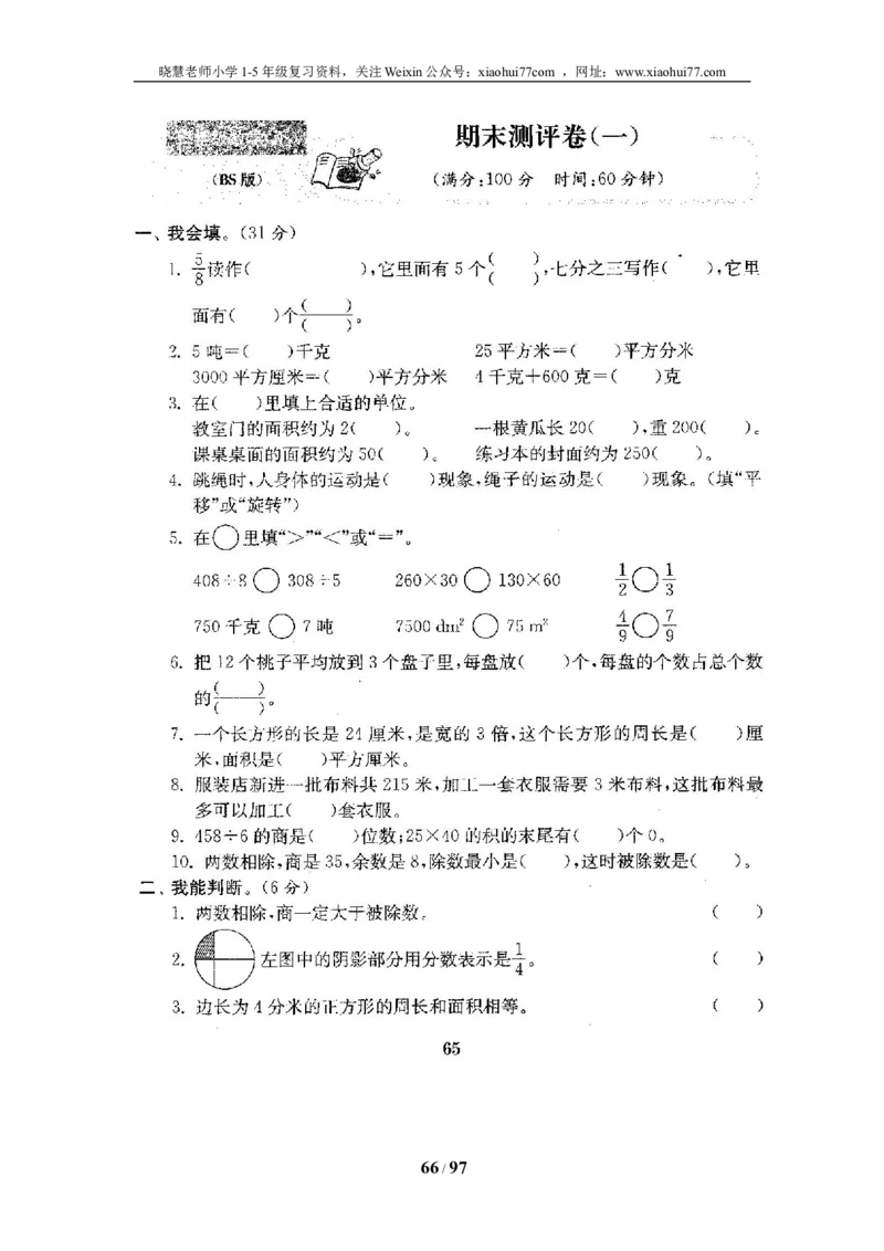 北师大版三年级数学下册全套试卷（22套附完整答案）_小学1-6年级全部试卷_数学_三年级_3-8-4、小学三年级数学下册_3-8-4-2、练习题、作业、试题、试卷_北师大版