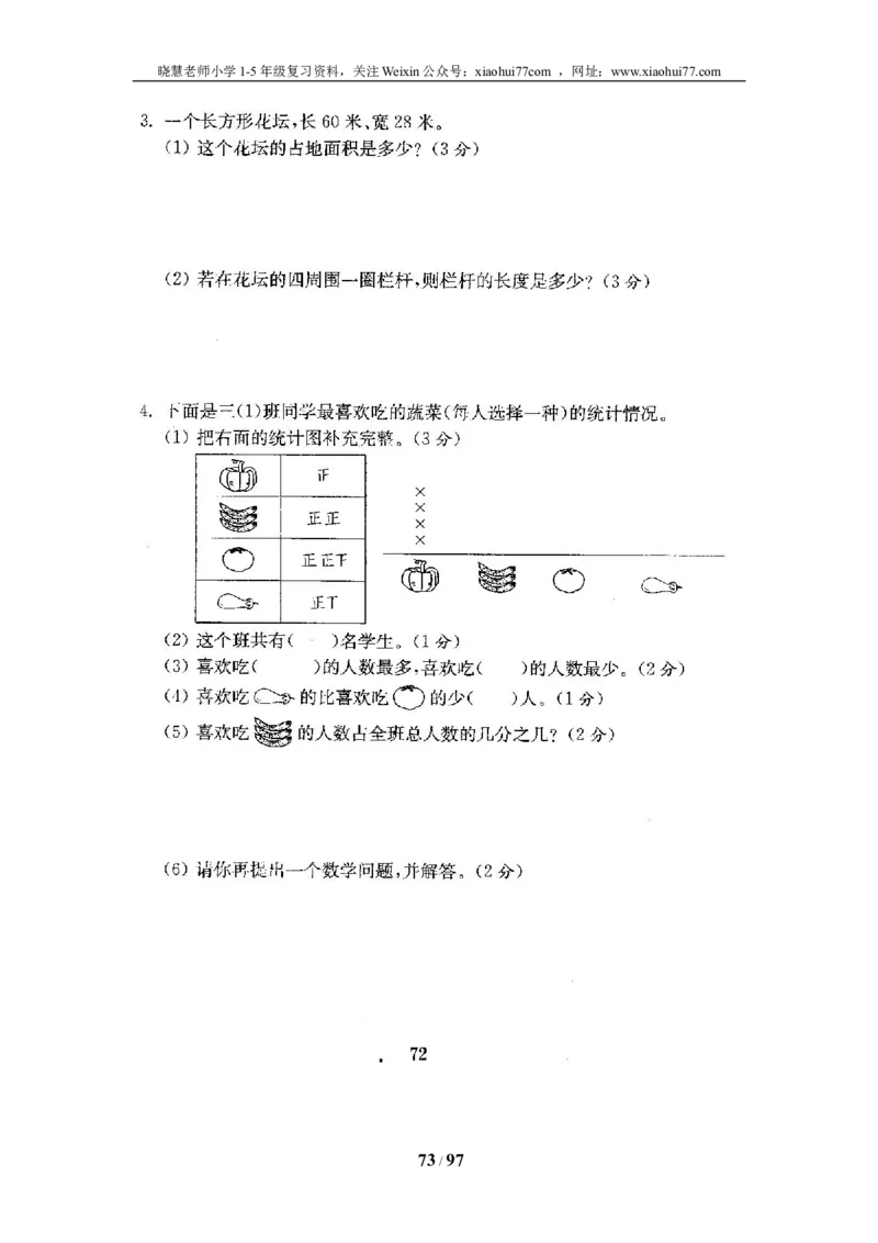 北师大版三年级数学下册全套试卷（22套附完整答案）_小学1-6年级全部试卷_数学_三年级_3-8-4、小学三年级数学下册_3-8-4-2、练习题、作业、试题、试卷_北师大版