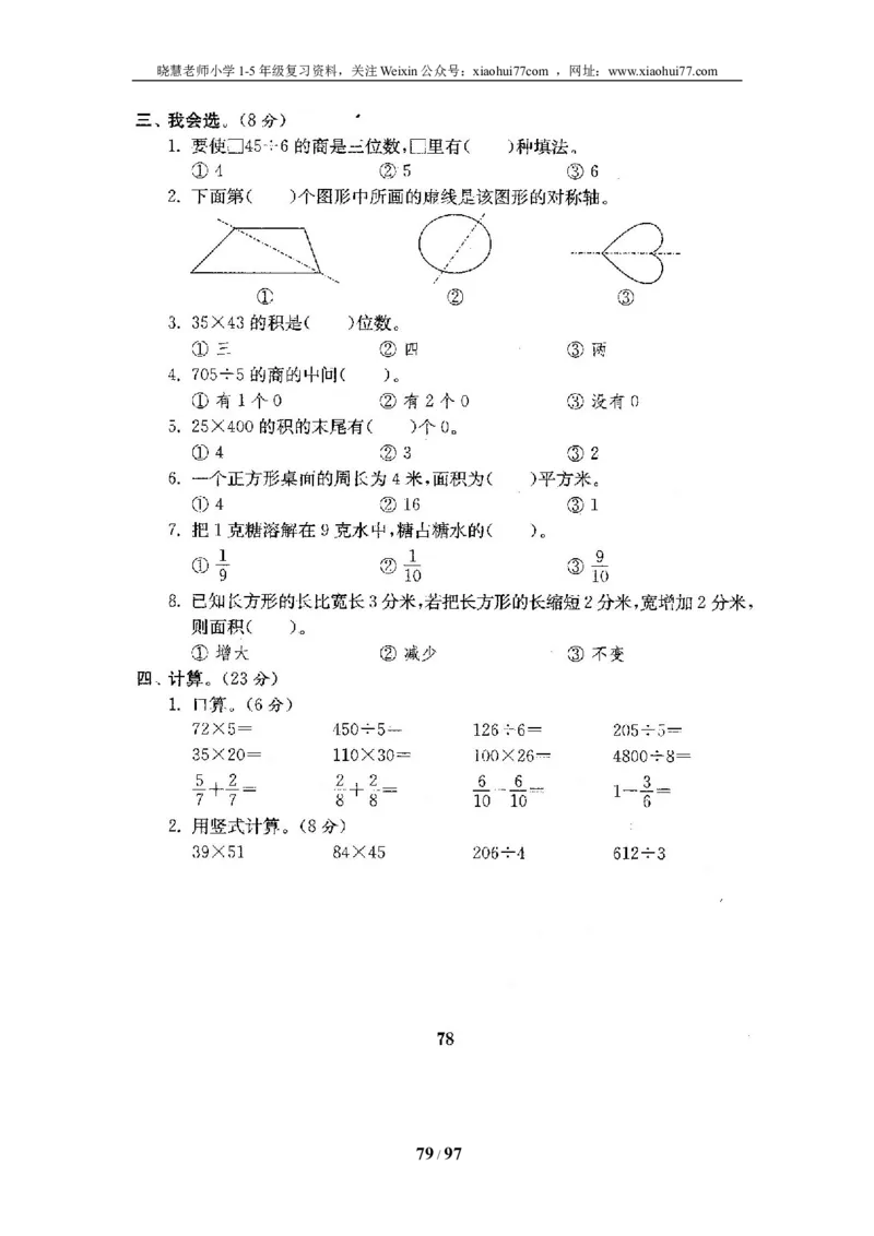 北师大版三年级数学下册全套试卷（22套附完整答案）_小学1-6年级全部试卷_数学_三年级_3-8-4、小学三年级数学下册_3-8-4-2、练习题、作业、试题、试卷_北师大版
