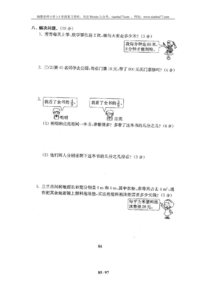 北师大版三年级数学下册全套试卷（22套附完整答案）_小学1-6年级全部试卷_数学_三年级_3-8-4、小学三年级数学下册_3-8-4-2、练习题、作业、试题、试卷_北师大版