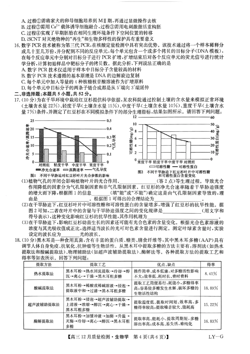 生物_2024-2025高三（6-6月题库）_2024年12月试卷_1225九师联盟2025届高三12月质量检测（全科）_九师联盟2025届高三12月质量检测生物（LY-G）