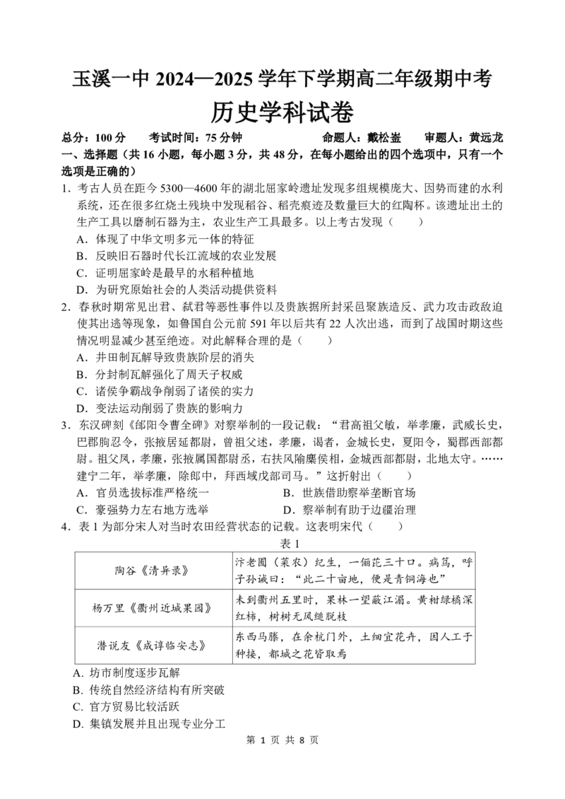 高二年级下学期期中考历史试题（校对）_2024-2025高二（7-7月题库）_2025年05月试卷_0514云南省玉溪市一中2024-2025学年高二下学期期中考试