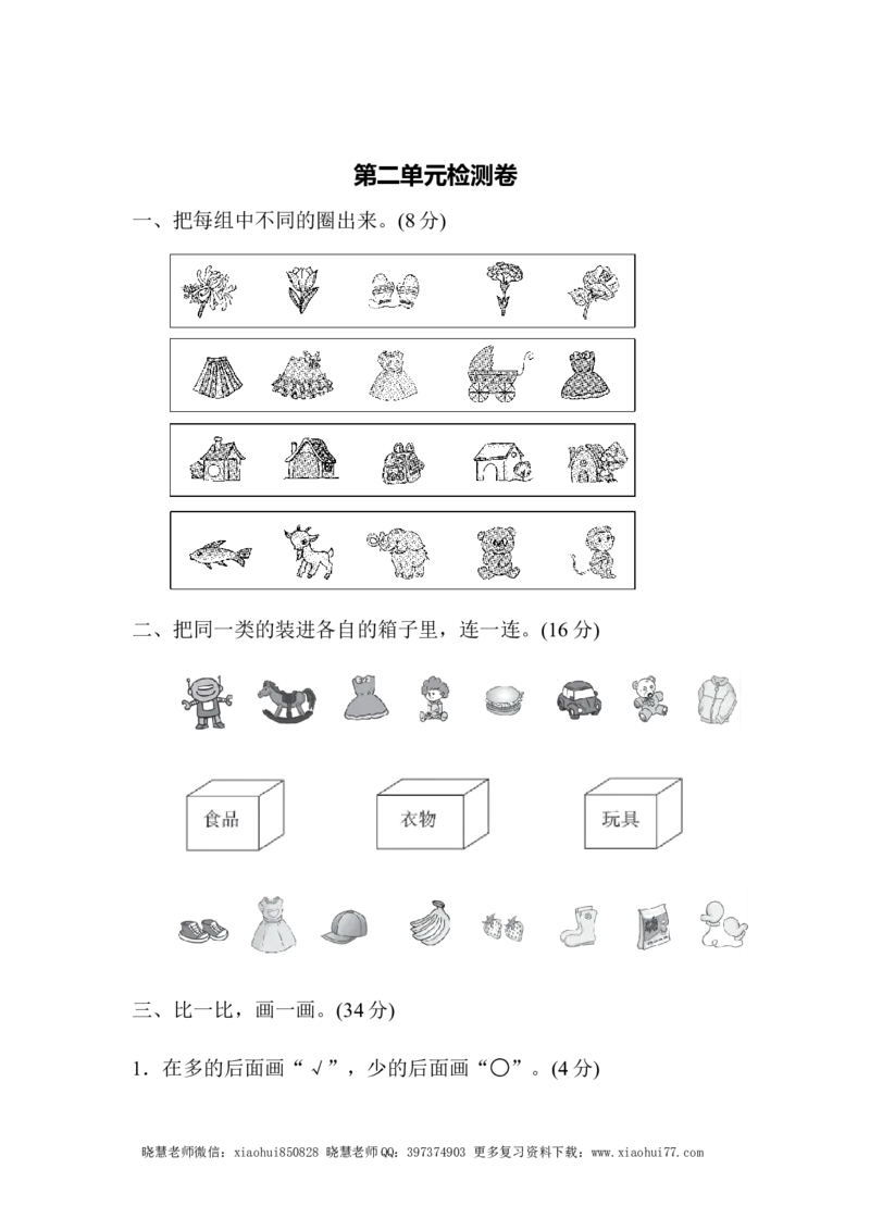 一年级上册上学期-青岛版数学第二单元检测卷_小学1-6年级全部试卷_数学_一年级_3-6-3、小学一年级数学上册_3-6-3-2、练习题、作业、试题、试卷_青岛版_单元测试卷