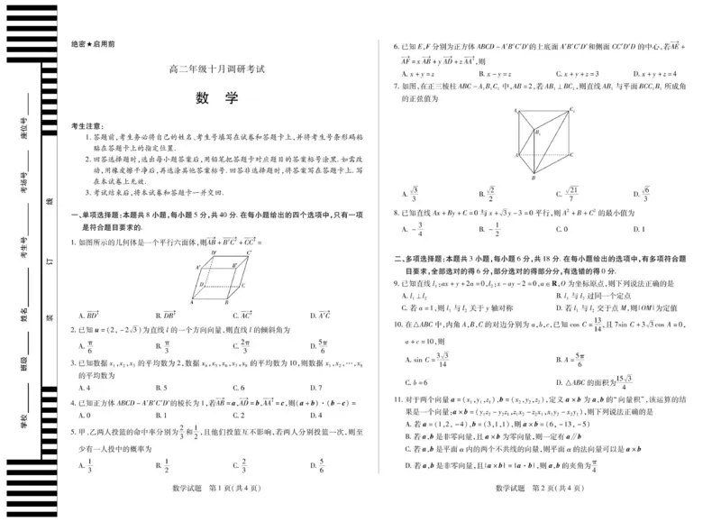 数学试卷-安徽天一大联考高二年级10月调研考试_2025年10月高二试卷_251016安徽天一大联考高二年级10月调研考试_高二试卷