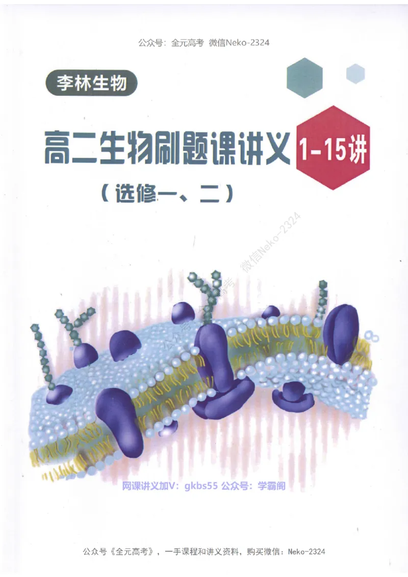 高二生物刷题课讲义1-15讲选修一二-薄本@_2024-2025高三（6-6月题库）_2024年09月试卷_李林