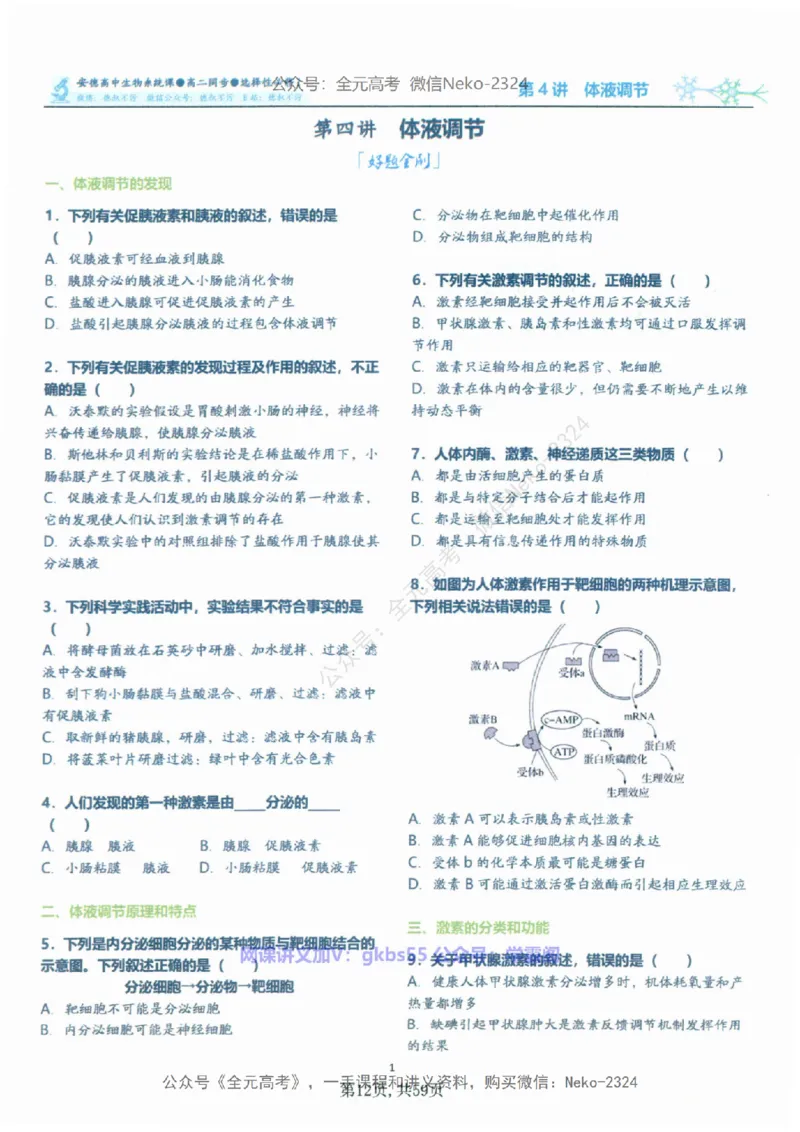 高二生物刷题课讲义1-15讲选修一二-薄本@_2024-2025高三（6-6月题库）_2024年09月试卷_李林