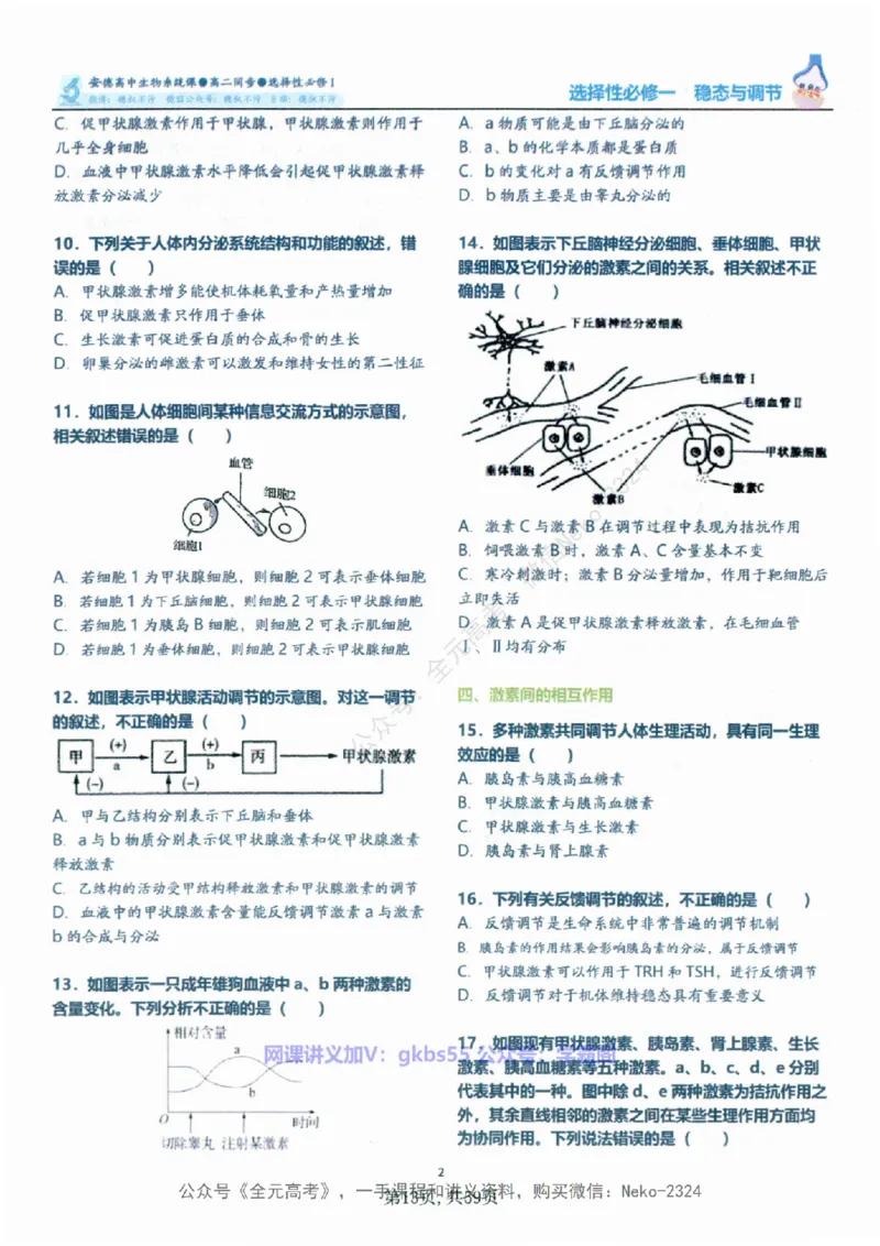 高二生物刷题课讲义1-15讲选修一二-薄本@_2024-2025高三（6-6月题库）_2024年09月试卷_李林