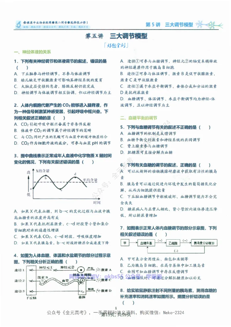 高二生物刷题课讲义1-15讲选修一二-薄本@_2024-2025高三（6-6月题库）_2024年09月试卷_李林