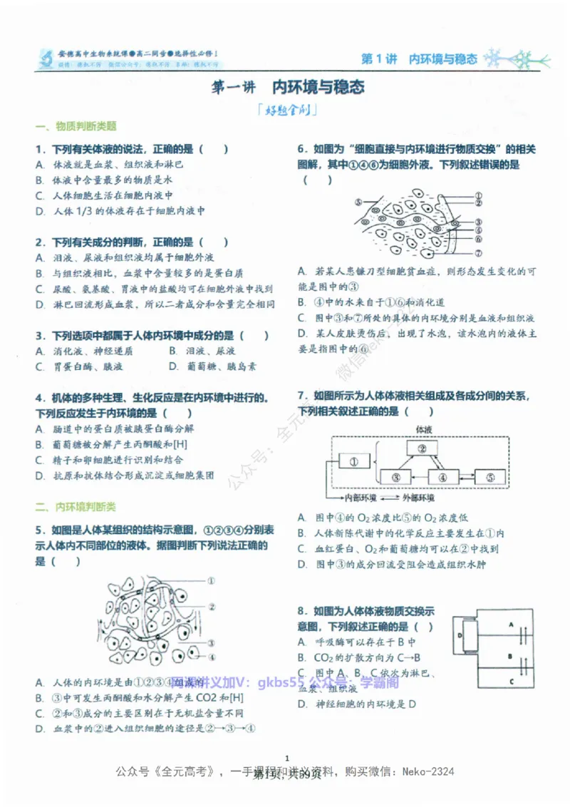 高二生物刷题课讲义1-15讲选修一二-薄本@_2024-2025高三（6-6月题库）_2024年09月试卷_李林