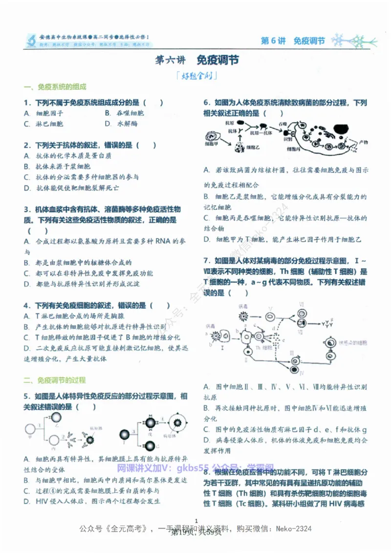 高二生物刷题课讲义1-15讲选修一二-薄本@_2024-2025高三（6-6月题库）_2024年09月试卷_李林