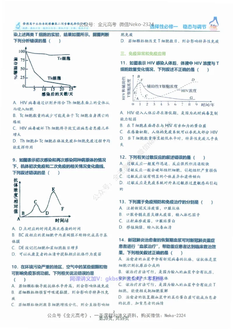 高二生物刷题课讲义1-15讲选修一二-薄本@_2024-2025高三（6-6月题库）_2024年09月试卷_李林