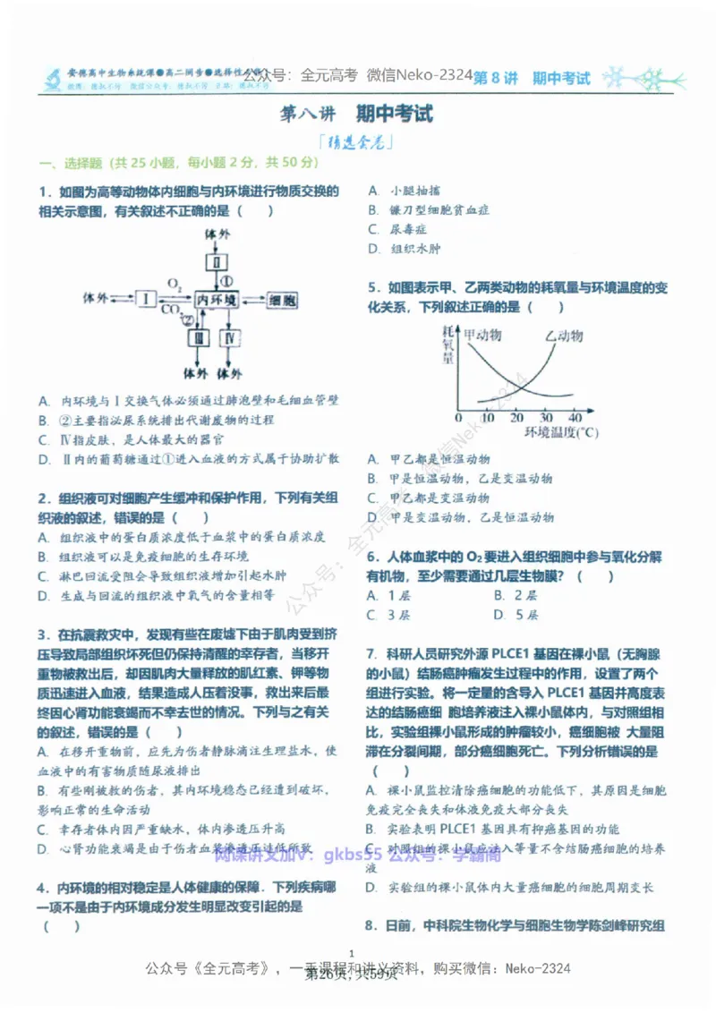 高二生物刷题课讲义1-15讲选修一二-薄本@_2024-2025高三（6-6月题库）_2024年09月试卷_李林