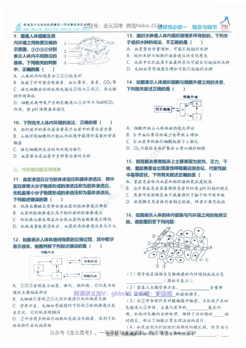 高二生物刷题课讲义1-15讲选修一二-薄本@_2024-2025高三（6-6月题库）_2024年09月试卷_李林