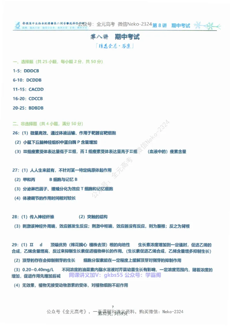高二生物刷题课讲义1-15讲选修一二-薄本@_2024-2025高三（6-6月题库）_2024年09月试卷_李林