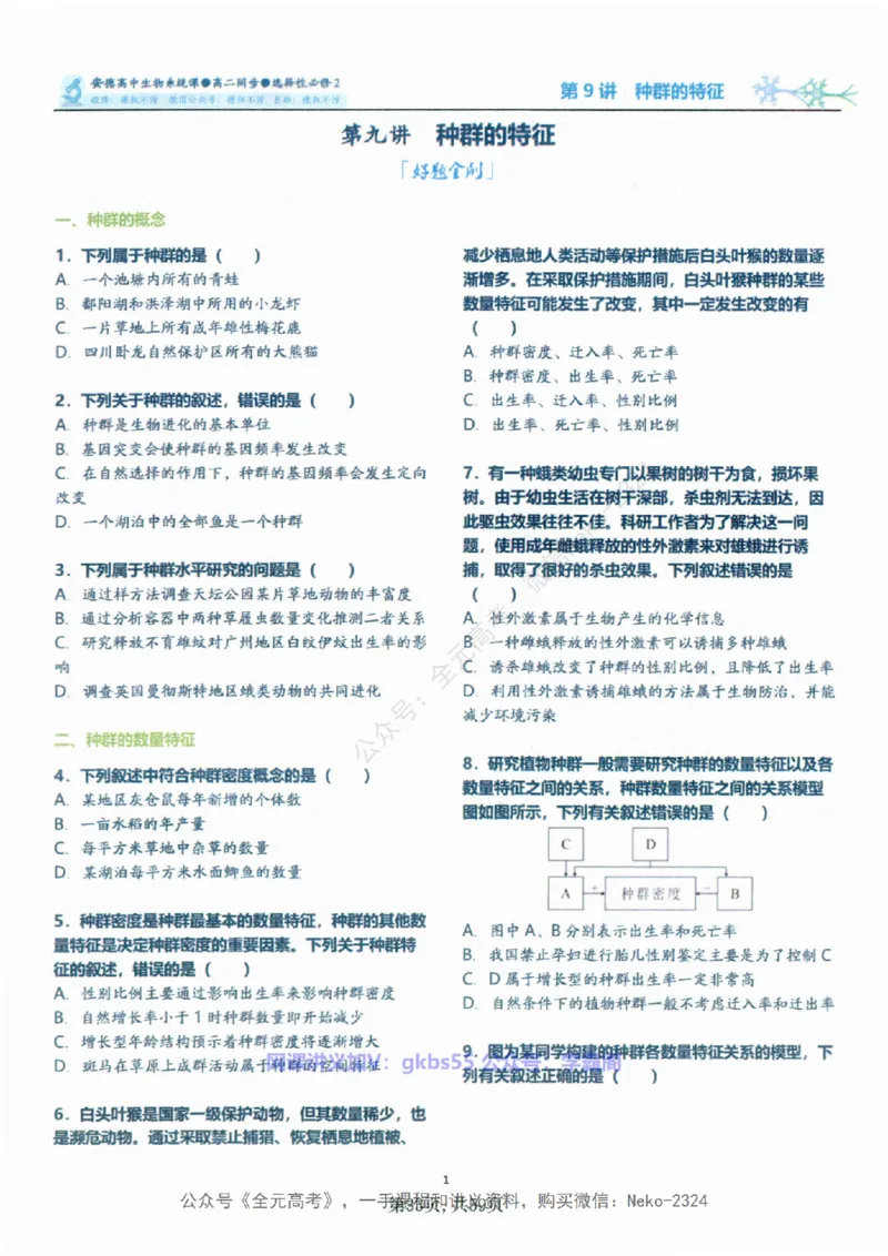 高二生物刷题课讲义1-15讲选修一二-薄本@_2024-2025高三（6-6月题库）_2024年09月试卷_李林