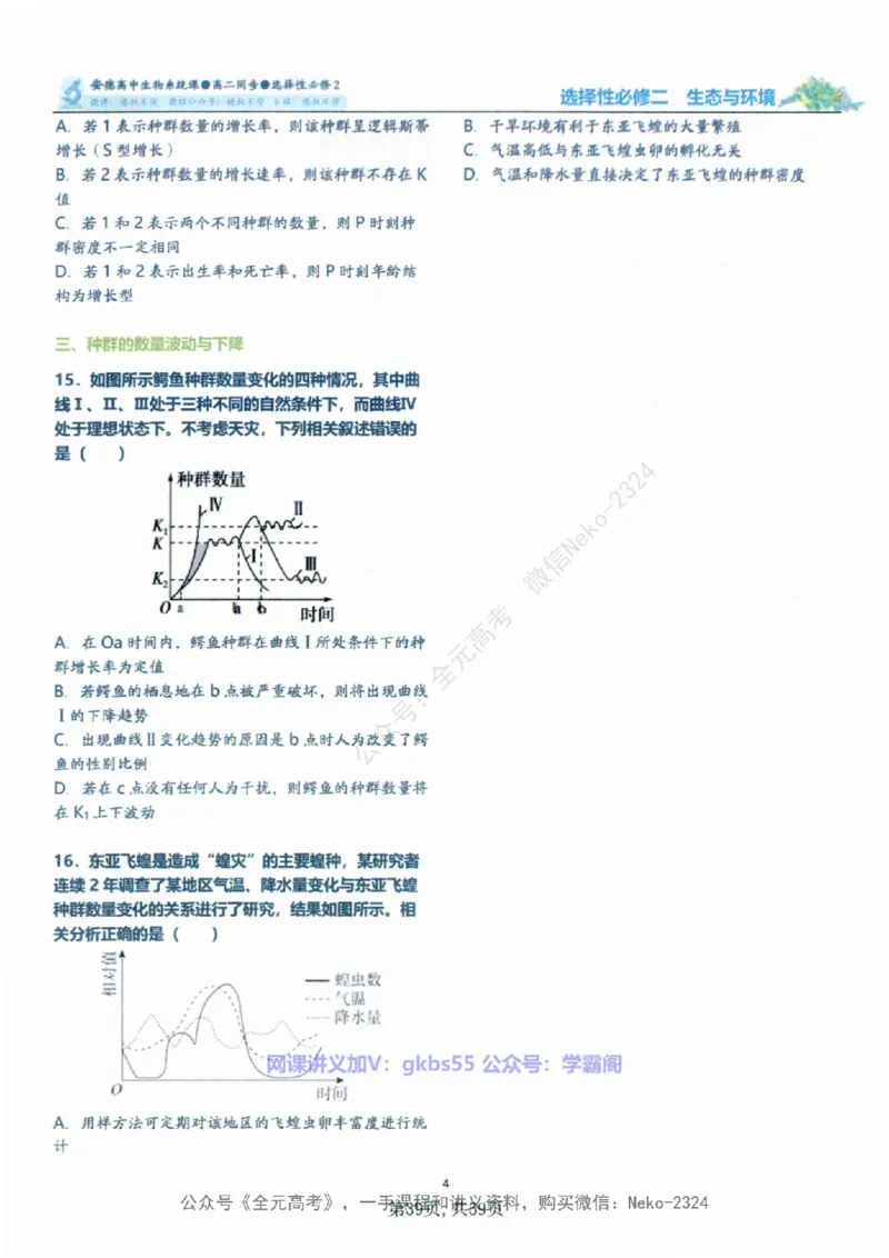 高二生物刷题课讲义1-15讲选修一二-薄本@_2024-2025高三（6-6月题库）_2024年09月试卷_李林
