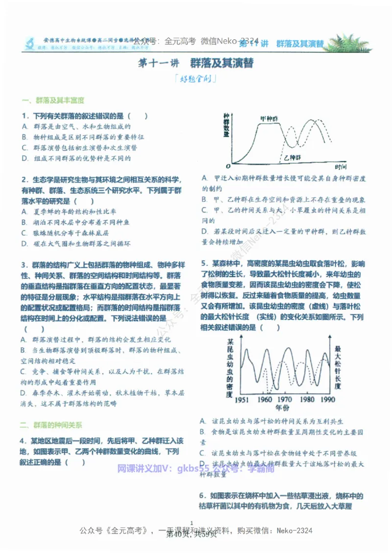 高二生物刷题课讲义1-15讲选修一二-薄本@_2024-2025高三（6-6月题库）_2024年09月试卷_李林