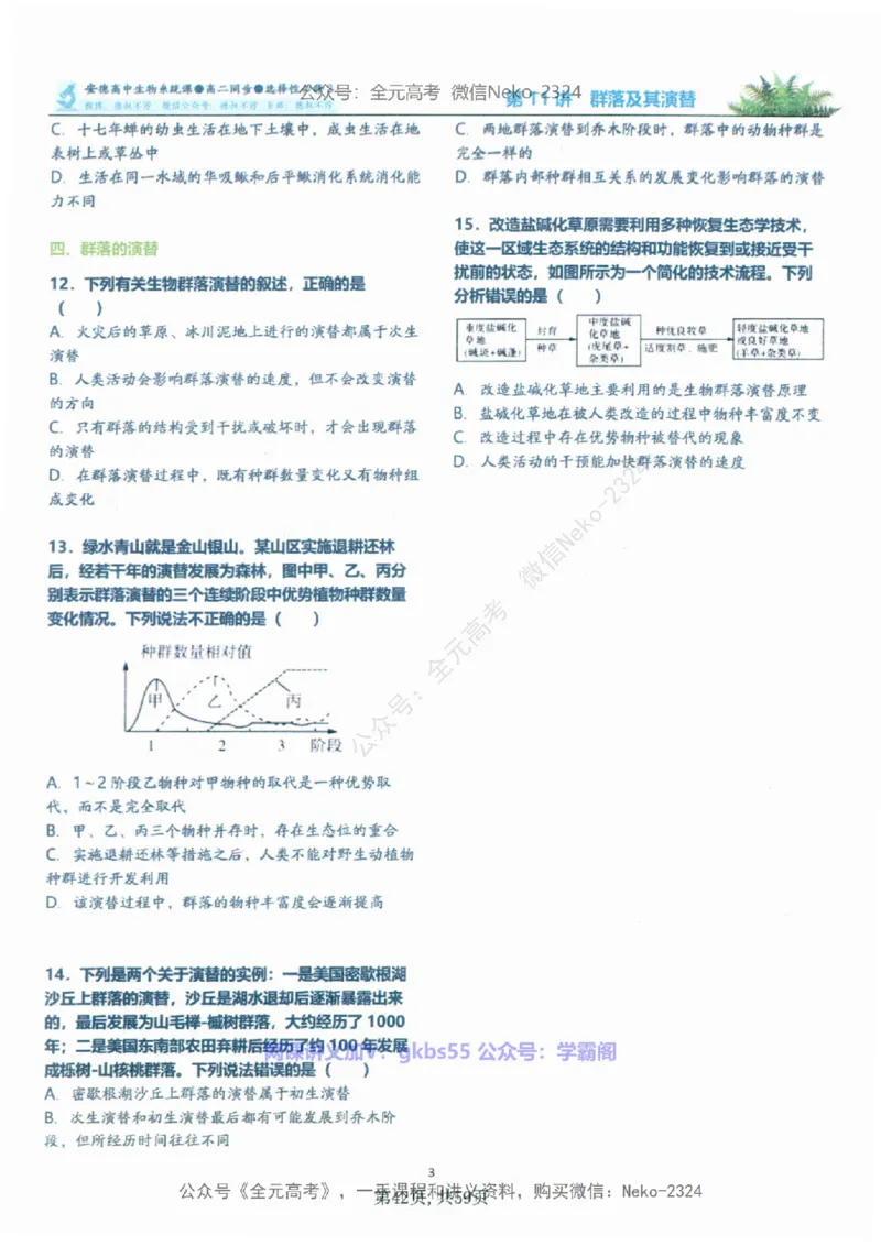 高二生物刷题课讲义1-15讲选修一二-薄本@_2024-2025高三（6-6月题库）_2024年09月试卷_李林