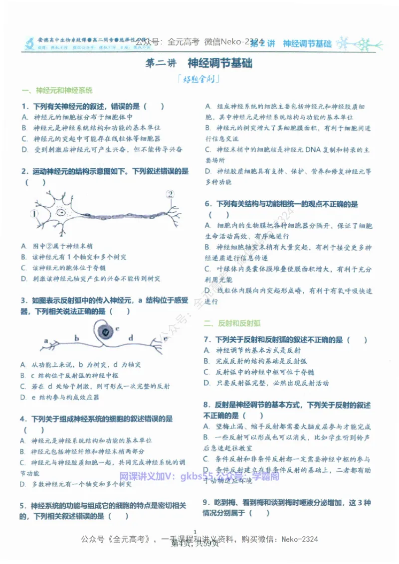 高二生物刷题课讲义1-15讲选修一二-薄本@_2024-2025高三（6-6月题库）_2024年09月试卷_李林