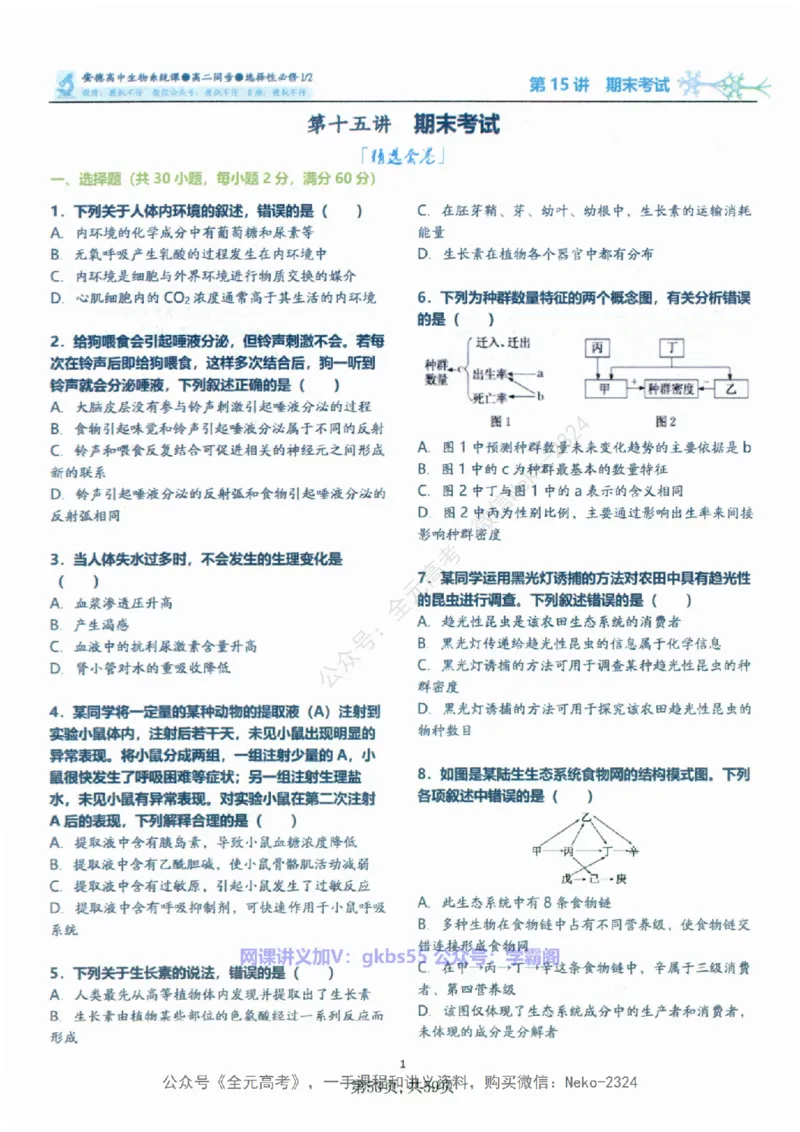 高二生物刷题课讲义1-15讲选修一二-薄本@_2024-2025高三（6-6月题库）_2024年09月试卷_李林