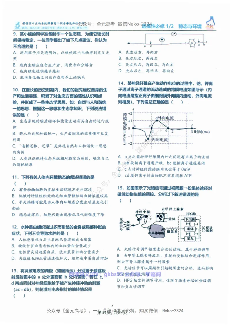 高二生物刷题课讲义1-15讲选修一二-薄本@_2024-2025高三（6-6月题库）_2024年09月试卷_李林