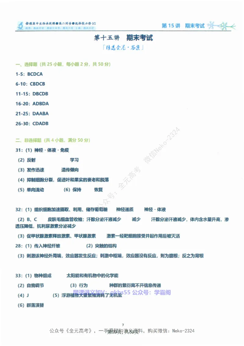 高二生物刷题课讲义1-15讲选修一二-薄本@_2024-2025高三（6-6月题库）_2024年09月试卷_李林