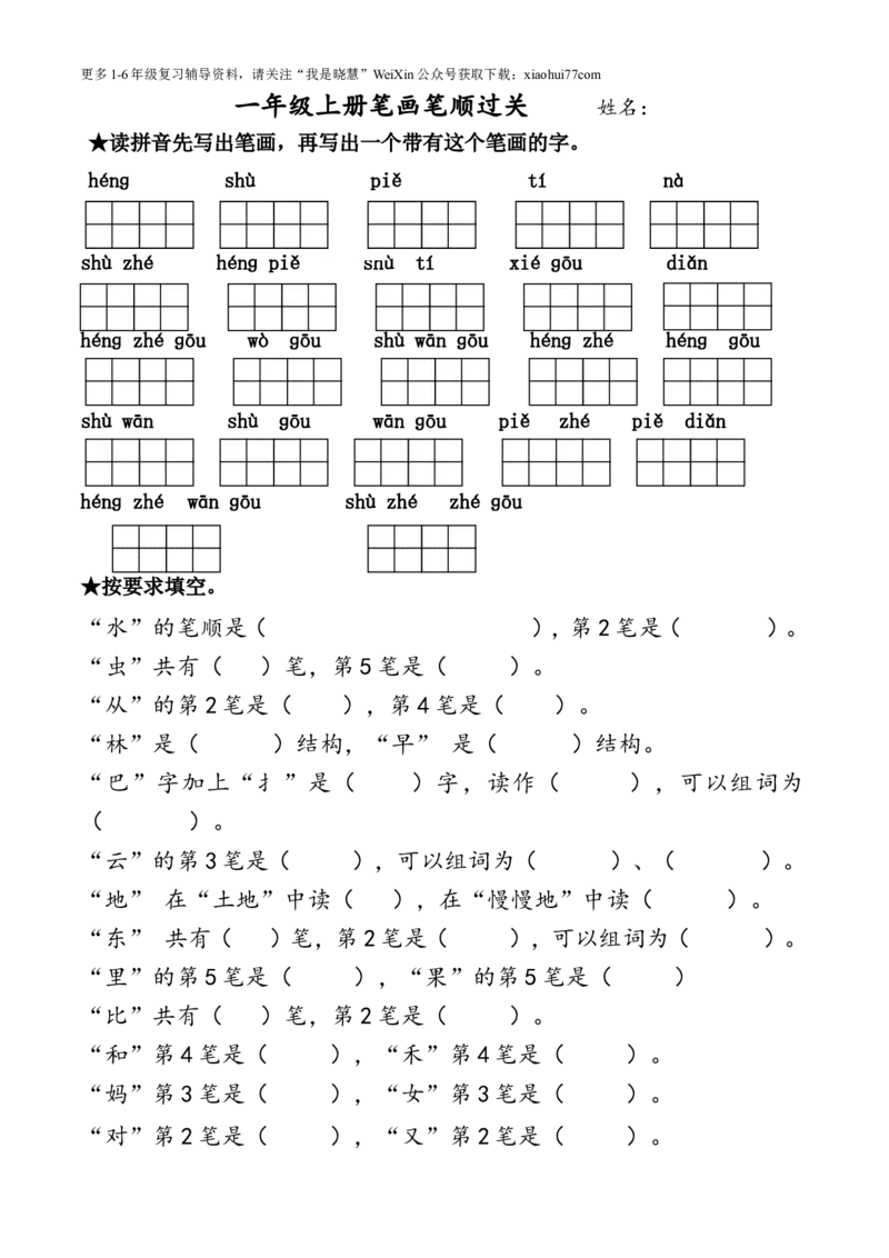 一年级上册语文-笔画过关_小学1-6年级全部试卷_语文_一年级_3-6-1、小学一年级语文上册_3-6-1-2、练习题、作业、试题、试卷_部编（人教）版_专项练习