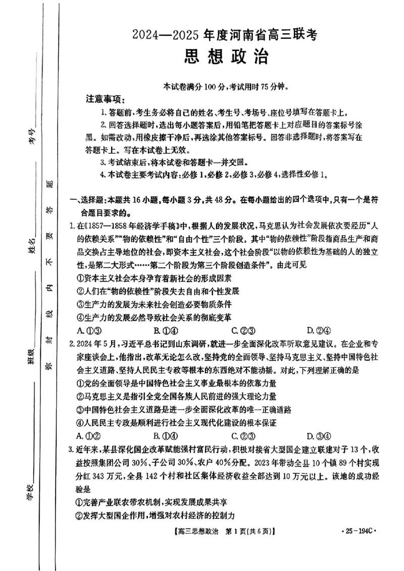 河南驻马店2024&mdash;2025年度上学期高三联考政治试题_2024-2025高三（6-6月题库）_2024年12月试卷_1227河南省金太阳12月高三联考（25-194C）_河南省2024-2025学年高三上学期联考政治试题