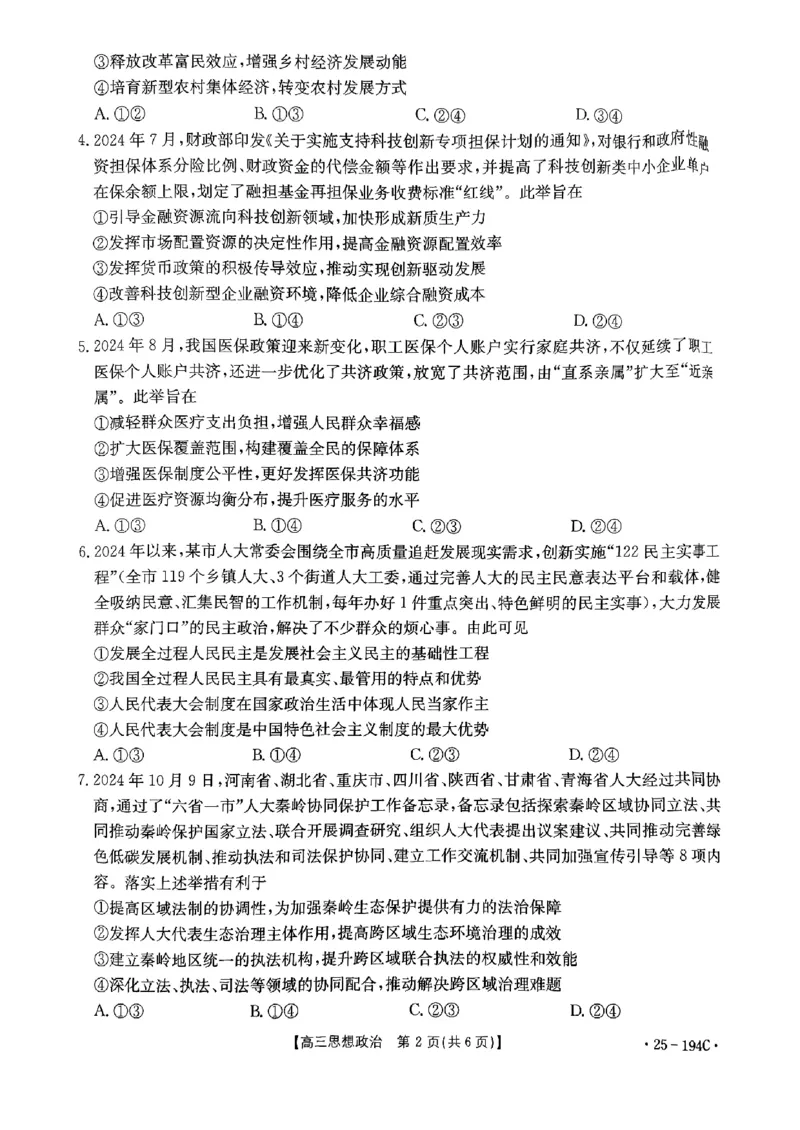 河南驻马店2024&mdash;2025年度上学期高三联考政治试题_2024-2025高三（6-6月题库）_2024年12月试卷_1227河南省金太阳12月高三联考（25-194C）_河南省2024-2025学年高三上学期联考政治试题