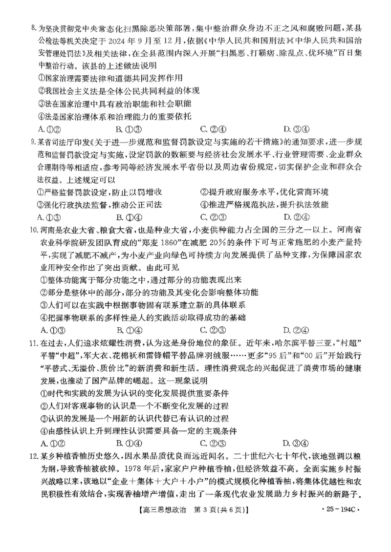 河南驻马店2024&mdash;2025年度上学期高三联考政治试题_2024-2025高三（6-6月题库）_2024年12月试卷_1227河南省金太阳12月高三联考（25-194C）_河南省2024-2025学年高三上学期联考政治试题