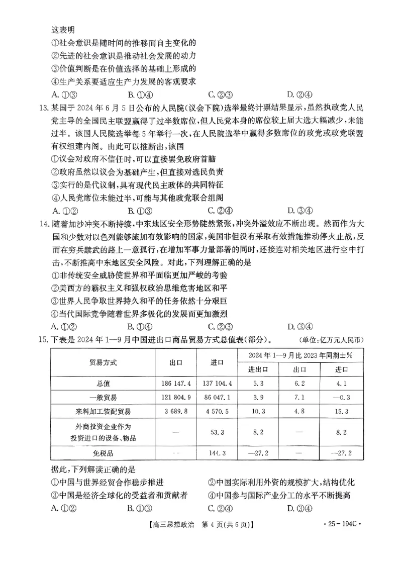 河南驻马店2024&mdash;2025年度上学期高三联考政治试题_2024-2025高三（6-6月题库）_2024年12月试卷_1227河南省金太阳12月高三联考（25-194C）_河南省2024-2025学年高三上学期联考政治试题