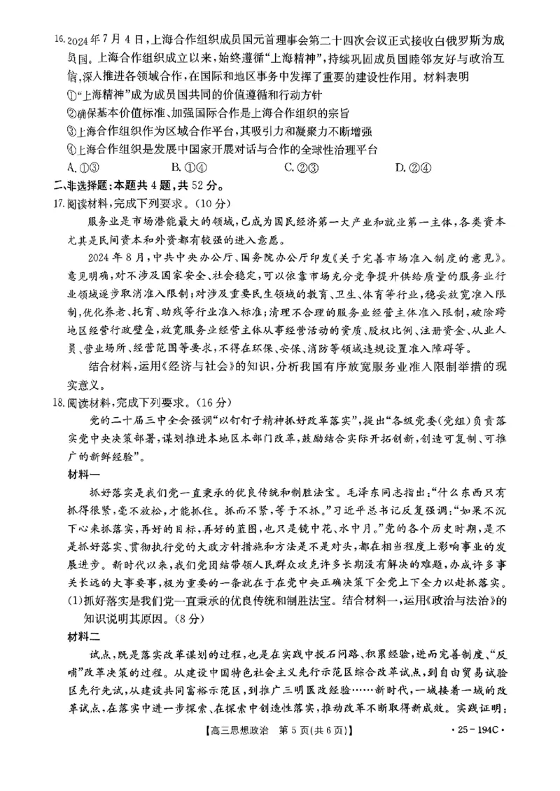 河南驻马店2024&mdash;2025年度上学期高三联考政治试题_2024-2025高三（6-6月题库）_2024年12月试卷_1227河南省金太阳12月高三联考（25-194C）_河南省2024-2025学年高三上学期联考政治试题